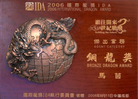2006 International Dragon Award Bronz Dragon Award